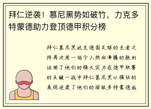 拜仁逆袭！慕尼黑势如破竹，力克多特蒙德助力登顶德甲积分榜