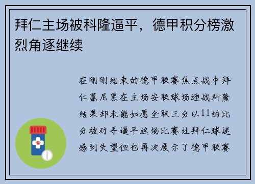 拜仁主场被科隆逼平，德甲积分榜激烈角逐继续