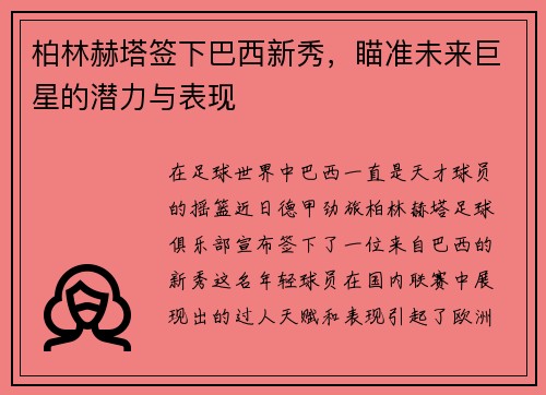 柏林赫塔签下巴西新秀，瞄准未来巨星的潜力与表现