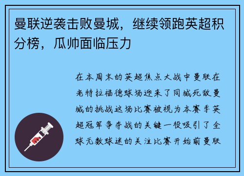 曼联逆袭击败曼城，继续领跑英超积分榜，瓜帅面临压力