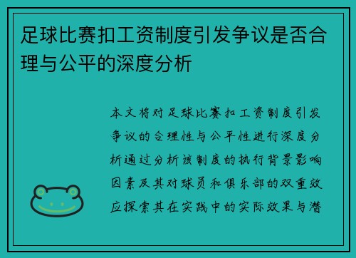 足球比赛扣工资制度引发争议是否合理与公平的深度分析