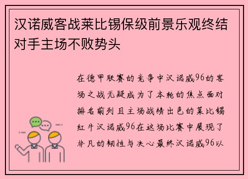 汉诺威客战莱比锡保级前景乐观终结对手主场不败势头