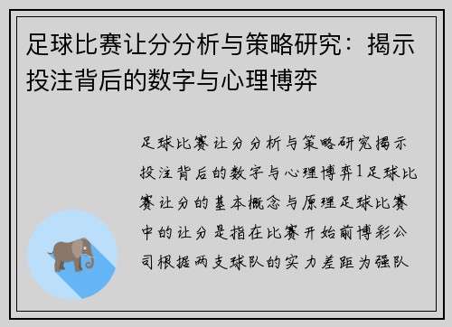 足球比赛让分分析与策略研究：揭示投注背后的数字与心理博弈