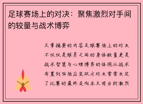 足球赛场上的对决：聚焦激烈对手间的较量与战术博弈