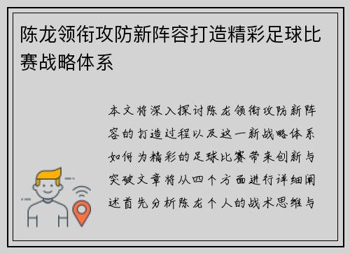 陈龙领衔攻防新阵容打造精彩足球比赛战略体系