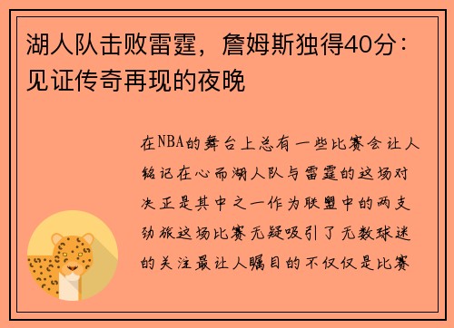 湖人队击败雷霆，詹姆斯独得40分：见证传奇再现的夜晚