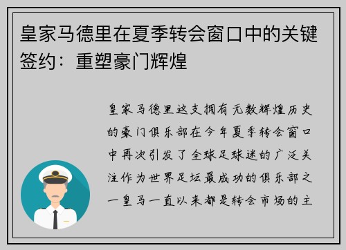 皇家马德里在夏季转会窗口中的关键签约：重塑豪门辉煌