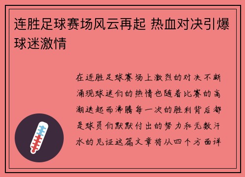 连胜足球赛场风云再起 热血对决引爆球迷激情