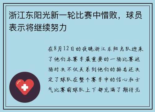 浙江东阳光新一轮比赛中惜败，球员表示将继续努力