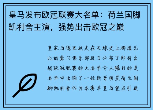 皇马发布欧冠联赛大名单：荷兰国脚凯利舍主演，强势出击欧冠之巅