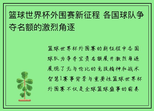 篮球世界杯外围赛新征程 各国球队争夺名额的激烈角逐