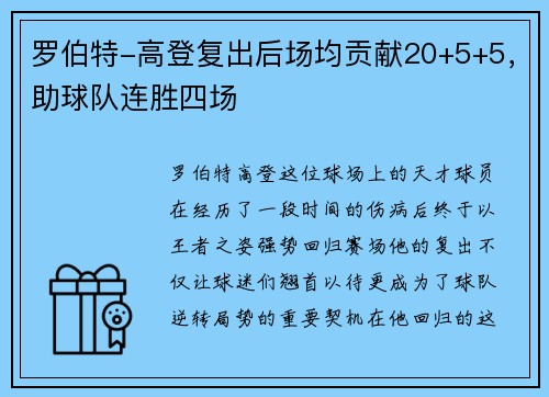 罗伯特-高登复出后场均贡献20+5+5，助球队连胜四场