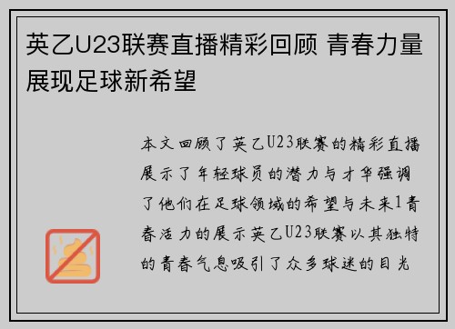 英乙U23联赛直播精彩回顾 青春力量展现足球新希望