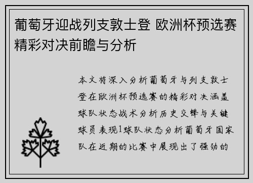 葡萄牙迎战列支敦士登 欧洲杯预选赛精彩对决前瞻与分析