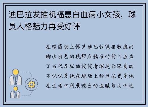 迪巴拉发推祝福患白血病小女孩，球员人格魅力再受好评