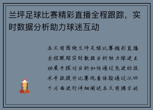 兰坪足球比赛精彩直播全程跟踪，实时数据分析助力球迷互动