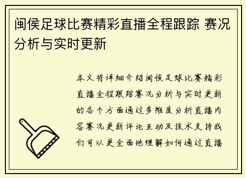 闽侯足球比赛精彩直播全程跟踪 赛况分析与实时更新