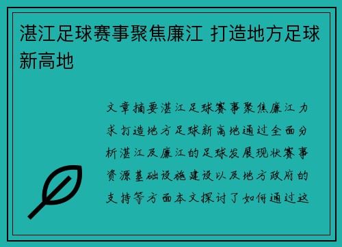 湛江足球赛事聚焦廉江 打造地方足球新高地