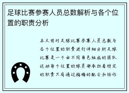 足球比赛参赛人员总数解析与各个位置的职责分析