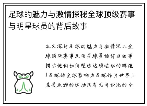 足球的魅力与激情探秘全球顶级赛事与明星球员的背后故事