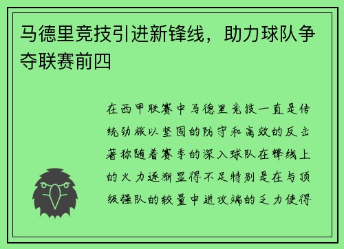 马德里竞技引进新锋线，助力球队争夺联赛前四