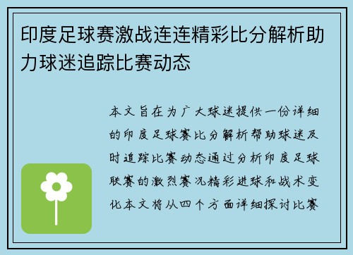 印度足球赛激战连连精彩比分解析助力球迷追踪比赛动态