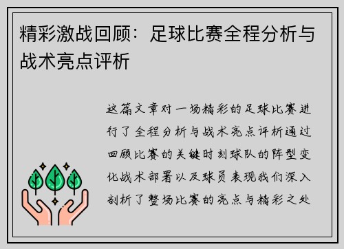 精彩激战回顾：足球比赛全程分析与战术亮点评析