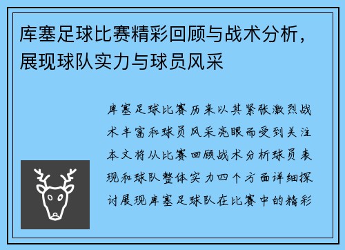 库塞足球比赛精彩回顾与战术分析，展现球队实力与球员风采