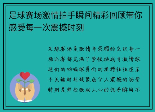 足球赛场激情拍手瞬间精彩回顾带你感受每一次震撼时刻