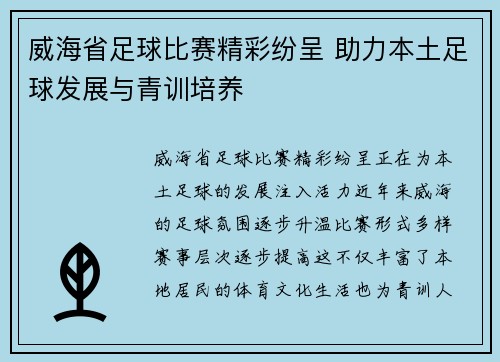 威海省足球比赛精彩纷呈 助力本土足球发展与青训培养