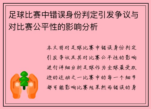 足球比赛中错误身份判定引发争议与对比赛公平性的影响分析