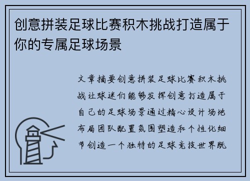 创意拼装足球比赛积木挑战打造属于你的专属足球场景