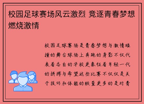 校园足球赛场风云激烈 竞逐青春梦想燃烧激情