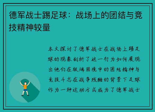 德军战士踢足球：战场上的团结与竞技精神较量