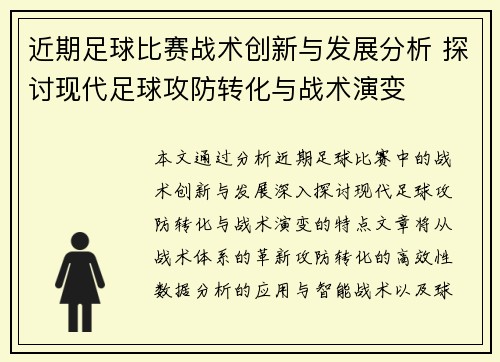 近期足球比赛战术创新与发展分析 探讨现代足球攻防转化与战术演变