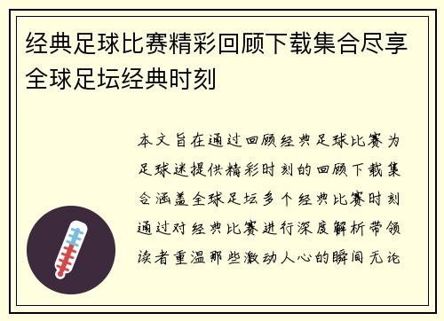 经典足球比赛精彩回顾下载集合尽享全球足坛经典时刻