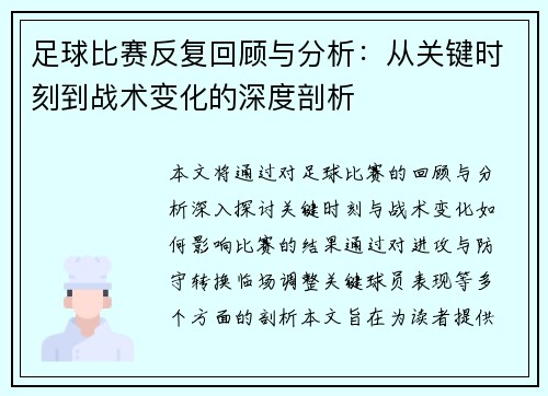 足球比赛反复回顾与分析：从关键时刻到战术变化的深度剖析