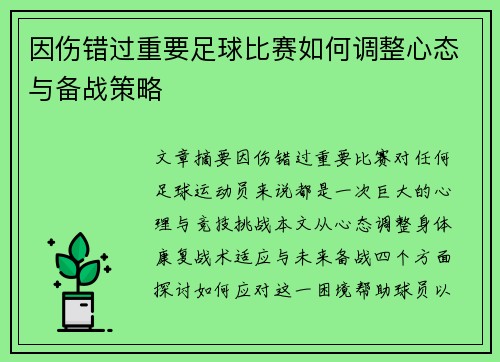 因伤错过重要足球比赛如何调整心态与备战策略