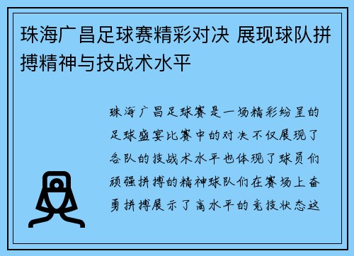 珠海广昌足球赛精彩对决 展现球队拼搏精神与技战术水平