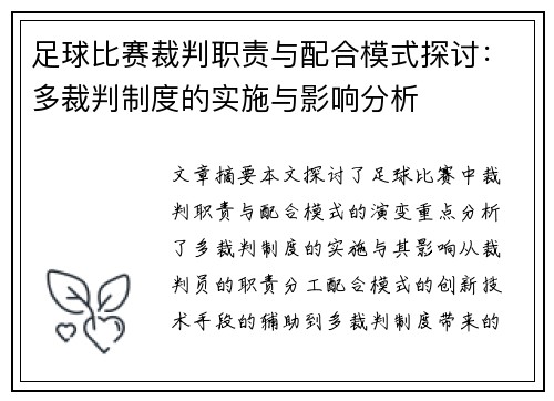 足球比赛裁判职责与配合模式探讨：多裁判制度的实施与影响分析