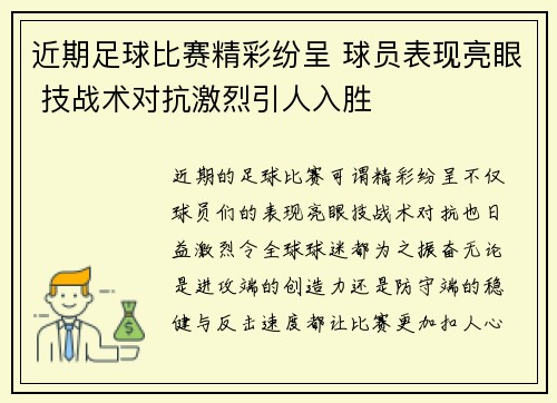 近期足球比赛精彩纷呈 球员表现亮眼 技战术对抗激烈引人入胜