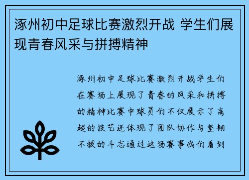 涿州初中足球比赛激烈开战 学生们展现青春风采与拼搏精神