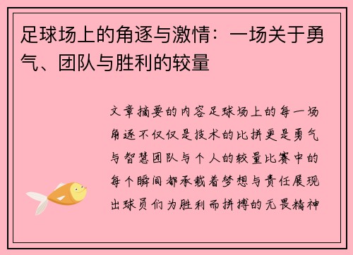 足球场上的角逐与激情：一场关于勇气、团队与胜利的较量