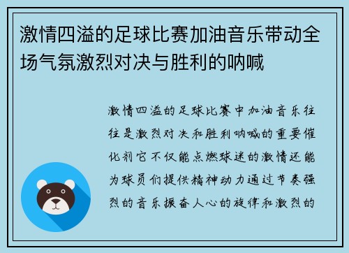 激情四溢的足球比赛加油音乐带动全场气氛激烈对决与胜利的呐喊