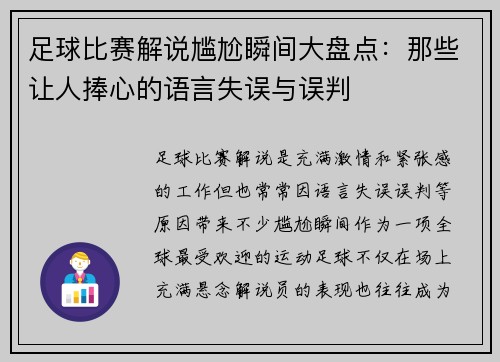 足球比赛解说尴尬瞬间大盘点：那些让人捧心的语言失误与误判