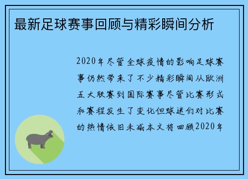 最新足球赛事回顾与精彩瞬间分析